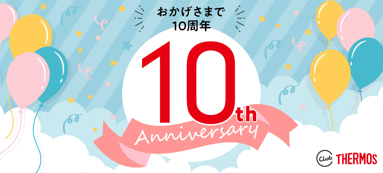 10周年