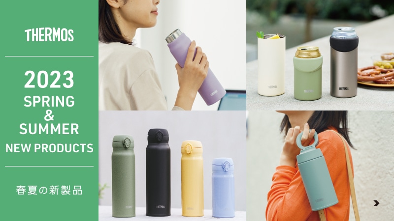 2023 春夏の新製品