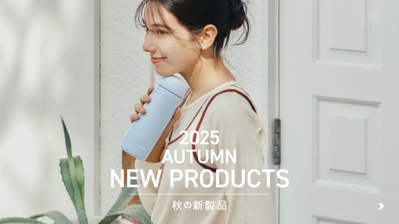 2025秋の新製品