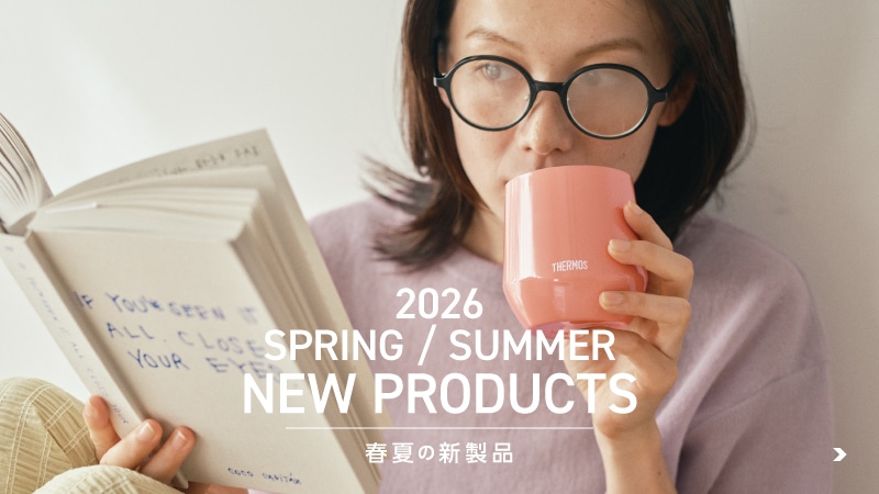 2026春夏の新製品