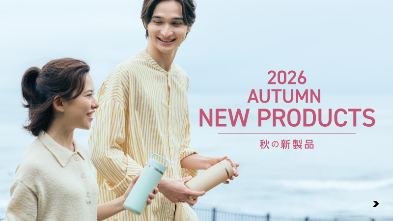 2026秋の新製品