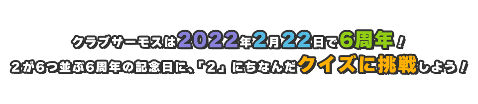 クラブサーモスは2022年2月22日で6周年！２が6つ並ぶ6周年の記念日に、「２」にちなんだクイズに挑戦しよう！