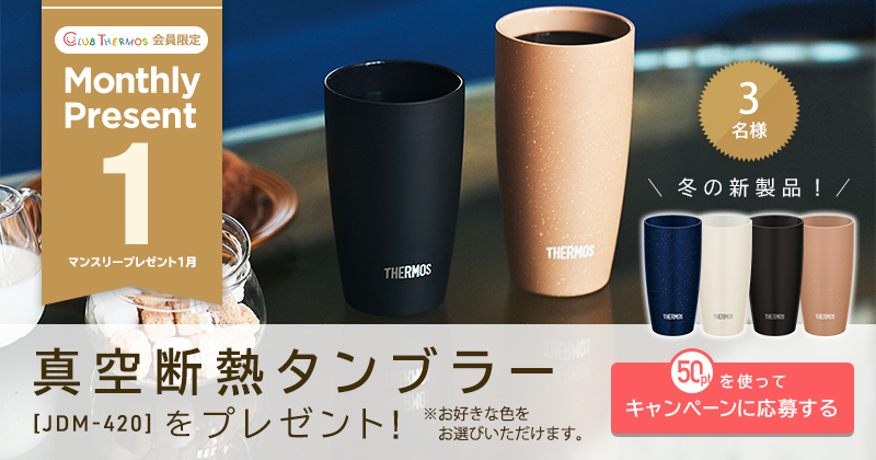 マンスリーキャンペーン（１月）