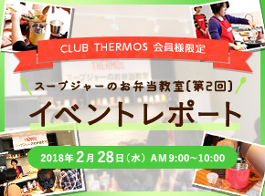 サーモスファン参加イベント 第2回スープジャーのお弁当教室を開催！