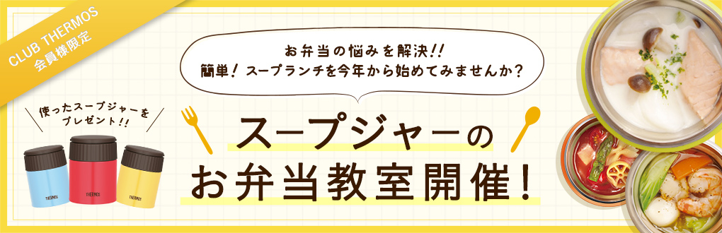 サーモスファン参加イベント開催