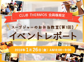 サーモスファン参加イベント スープジャーのお弁当教室を開催！