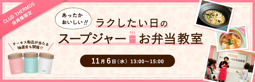 サーモスファン参加イベント開催