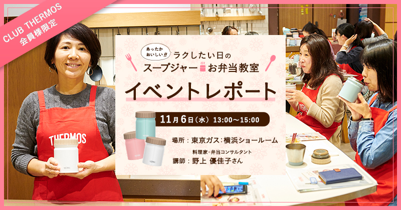 ラクしたい日のスープジャーお弁当教室