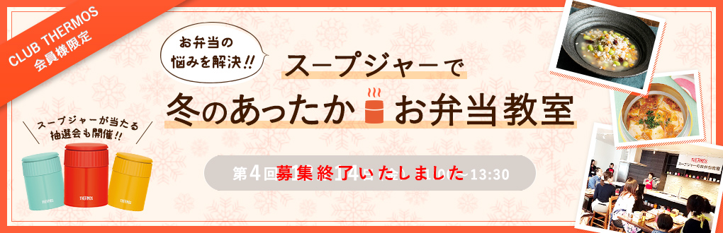 サーモスファン参加イベント開催