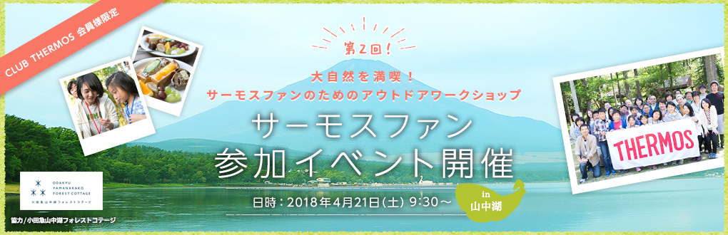 第２回サーモスファン参加イベント開催！in 山中湖