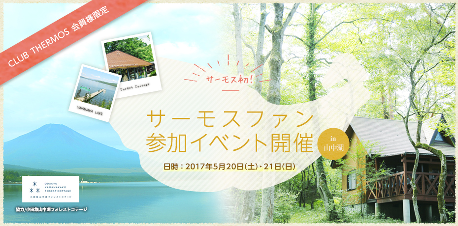 サーモスファン参加イベント開催！in 山中湖