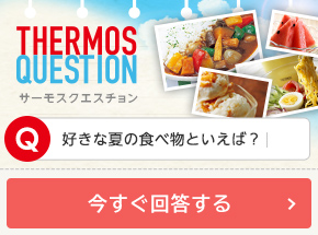 好きな夏の食べ物といえば？