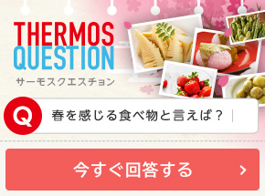 春を感じる食べ物と言えば？