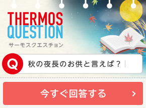 秋の夜長のお供と言えば？