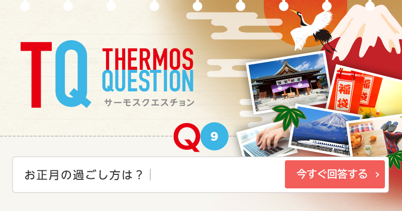 サーモスクエスチョン