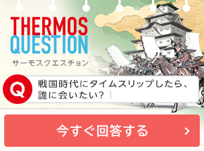 戦国時代にタイムスリップしたら、誰に会いたい？