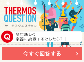 今年新しく楽器に挑戦するとしたら？