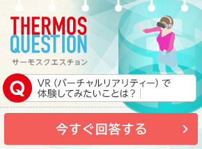 VR（バーチャルリアリティー）で体験してみたいことは？