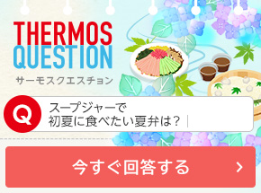 スープジャーで初夏に食べたい夏弁は？