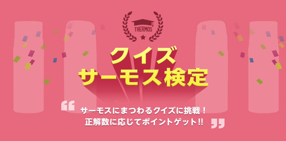 クイズ「サーモス検定」