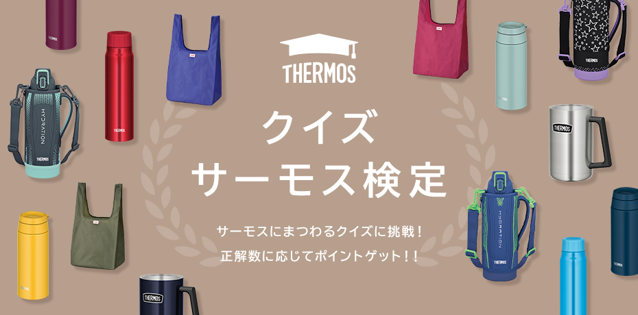 クイズ「サーモス検定」