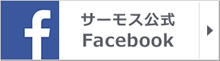 サーモス公式Facebook