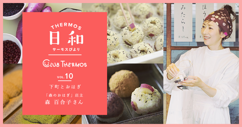 サーモス日和