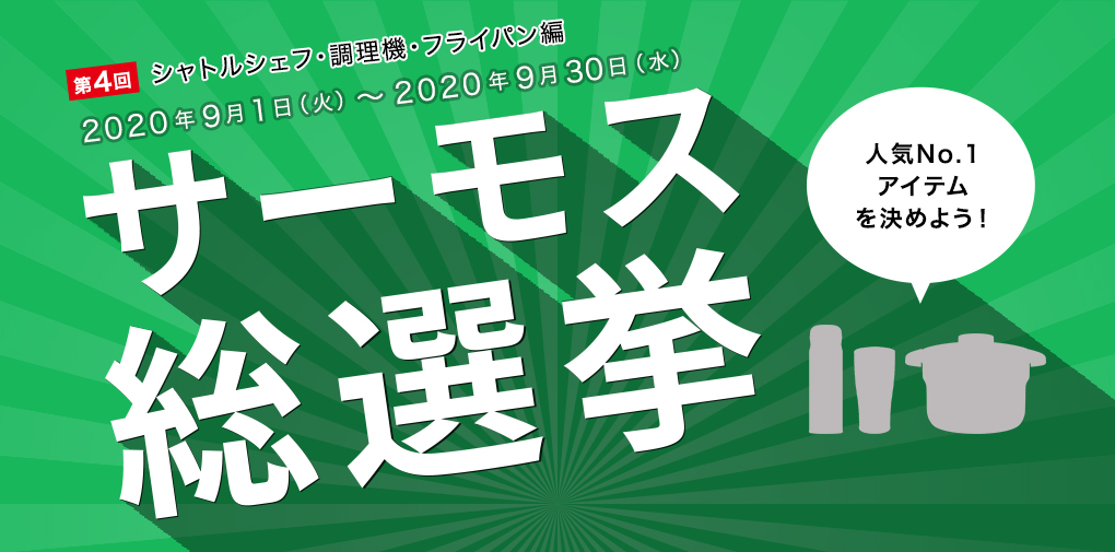 サーモス総選挙