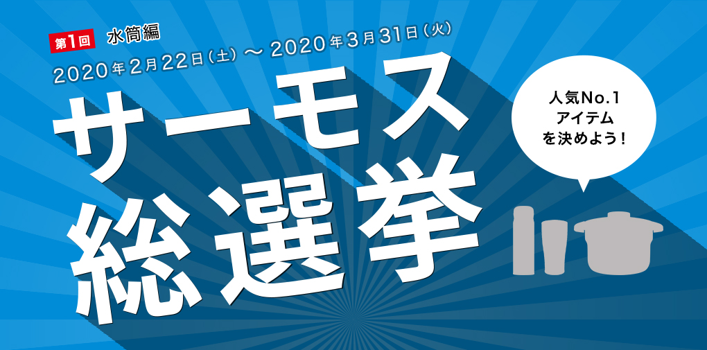 サーモス総選挙