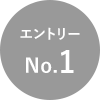 エントリーNo.1