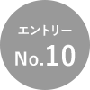 エントリーNo.10