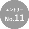 エントリーNo.11