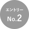 エントリーNo.2