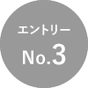 エントリーNo.3