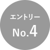 エントリーNo.4