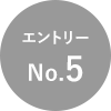 エントリーNo.5