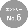 エントリーNo.6