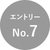 エントリーNo.7