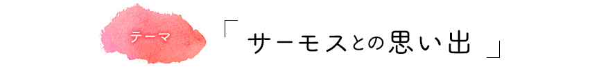 サーモスとの思い出