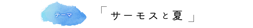 サーモスと夏