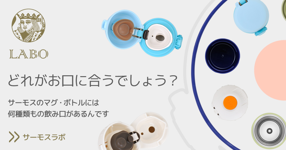 サーモスラボ No.008「（仮）」
