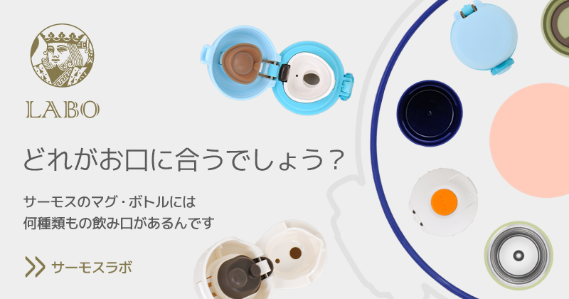 サーモスラボ No.001 どれがお口に合うでしょう？