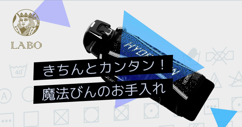 サーモスラボ No.002 きちんとカンタン！魔法びんのお手入れ