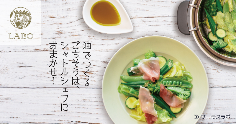 サーモスラボ No.005 油でつくるごちそうは、シャトルシェフにおまかせ！