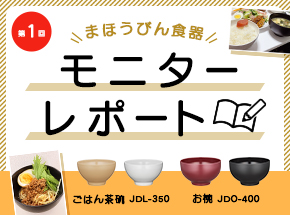 まほうびん食器モニターレポート