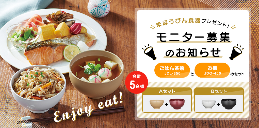 まほうびん⾷器プレゼント︕モニター募集のお知らせ