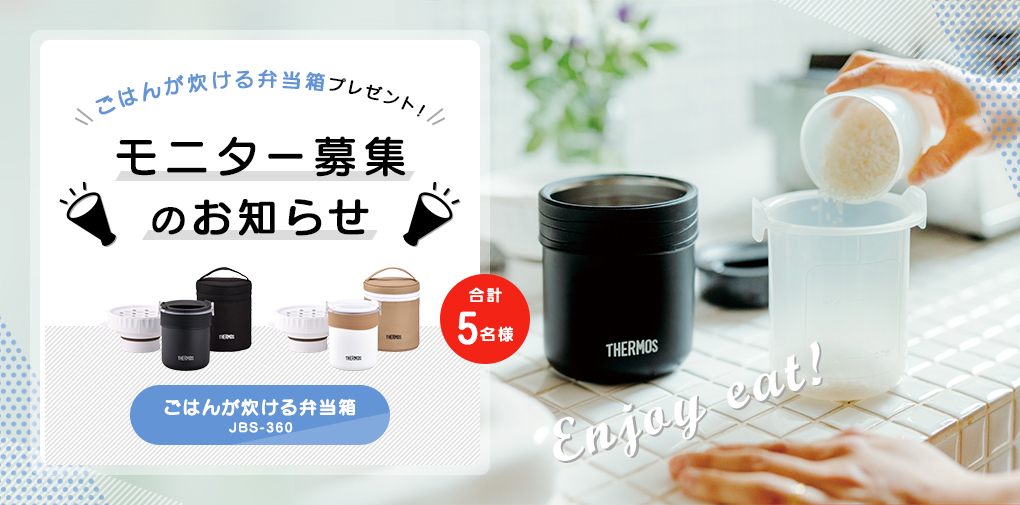 ごはんが炊ける弁当箱(JBS-360)プレゼント&モニター募集