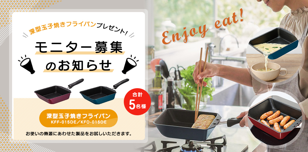 深型玉子焼きフライパンプレゼン!モニター募集のお知らせ