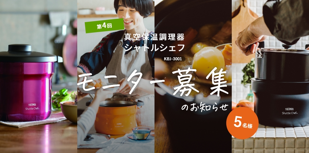 第4回 真空保温調理器シャトルシェフ/KBJ-3001 モニター募集のお知らせ