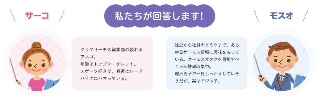 私たちが回答します!